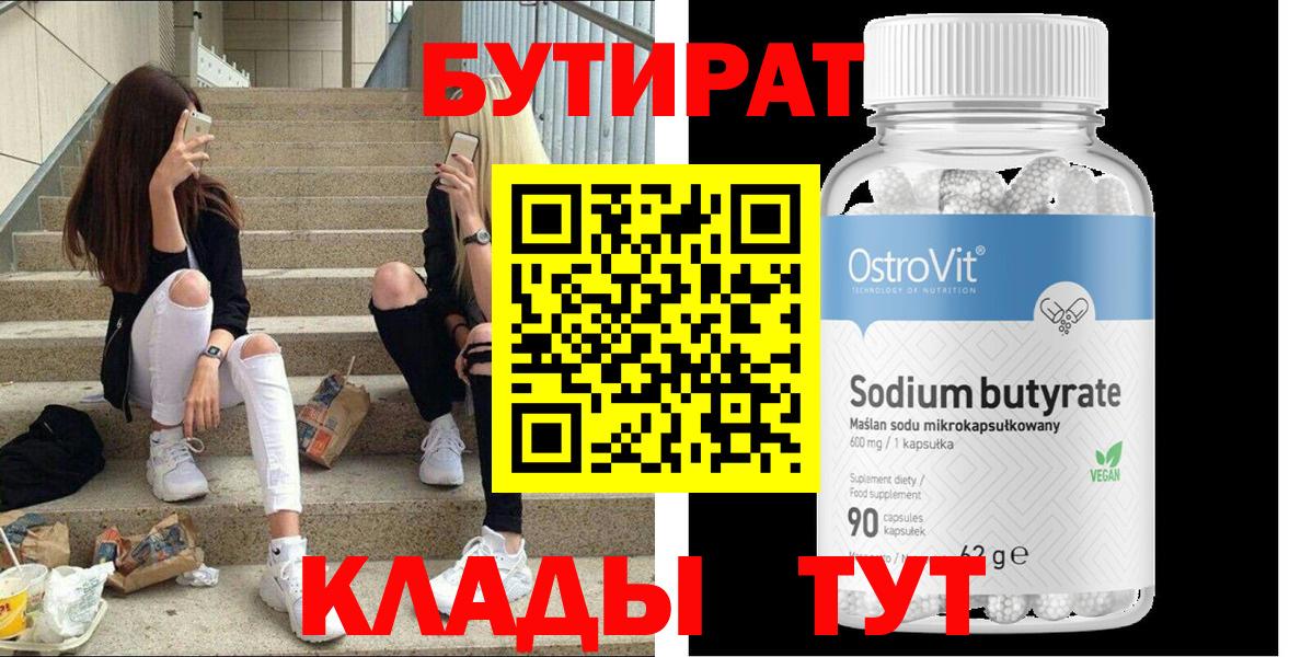 Бутират 99% Грязи