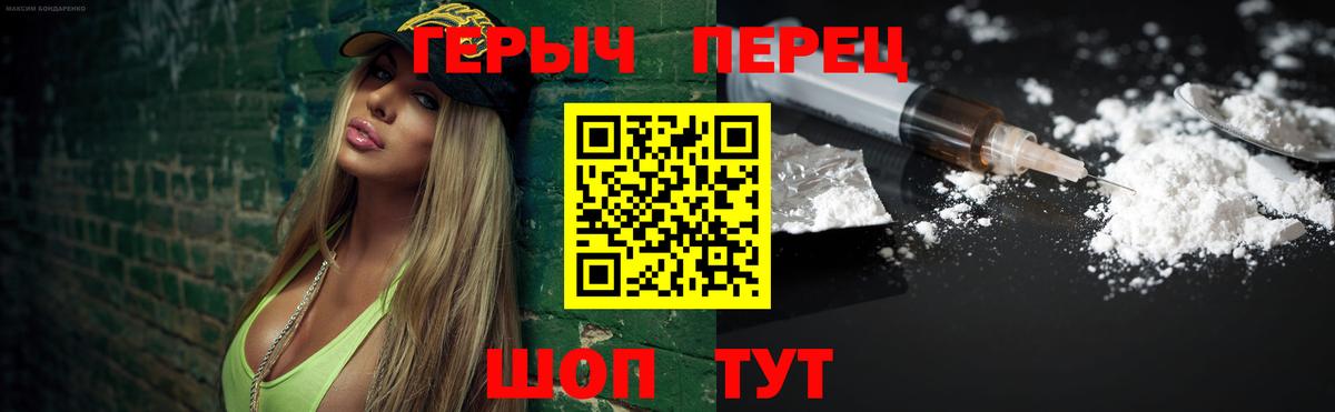 ГЕРОИН герыч Грязи